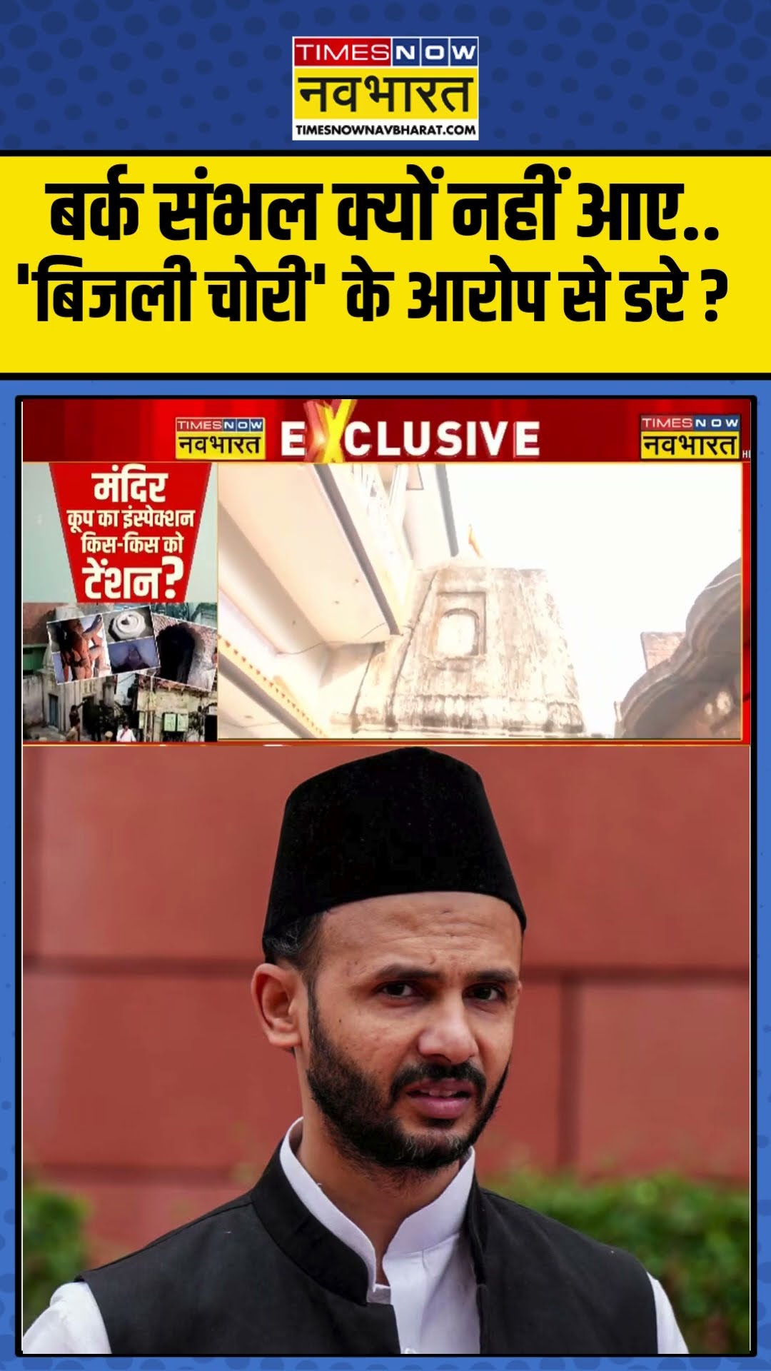 Sambhal Mandir News : बर्क संभल क्यों नहीं आए..'बिजली चोरी' के आरोप से डरे ? #ziaurrahmanbarq