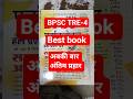 best bookfor BPSC AEDO #shots #bestbooks #bpsscsi #bssc #bpsctre-4 #csbc #police #shorts
