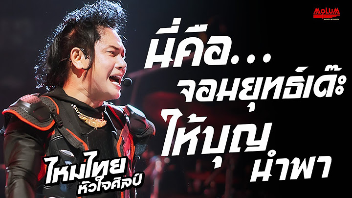 มาใหม่!! นี่คือจอมยุทธ์เด๊ะ - เหนื่อยจังอยากฟังเสียง - ผัวสำรอง //แสดงสด// ไหมไทย หัวใจศิลป์