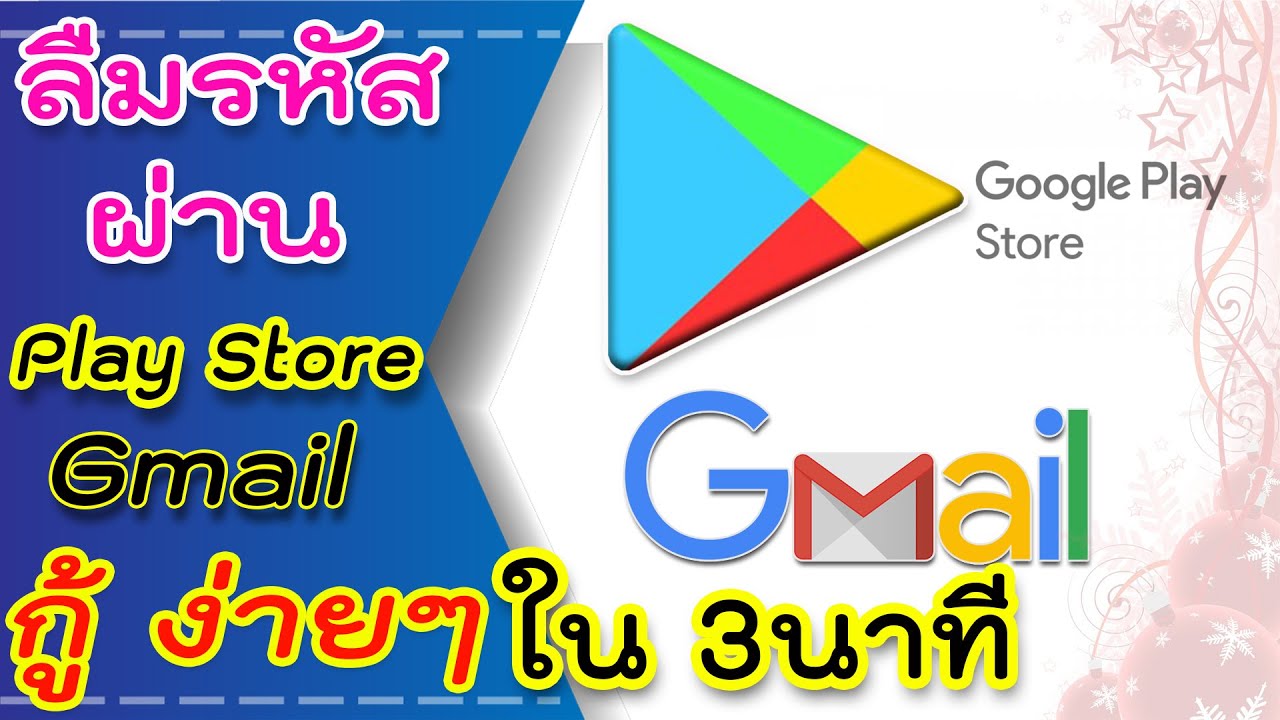 ลืมรหัสผ่านgmail  2022 New  ลืมรหัสGmail Playstoreกู้ได้ง่ายๆใน 3 นาที ด้วยมือถือ#ลืมรหัสGoogle #ลืมรหัสเพลสโตร์