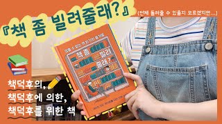 책덕후의 마음은 책덕후가 가장 잘 아는 법 📚❤️ 책덕후를 위한 카툰 에세이 『책 좀 빌려줄래?』