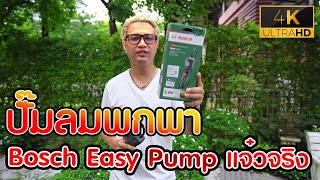 ปั๊มลมพกพา Bosch Easy Pump แจ๋วจริง ราคาโดนใจ!