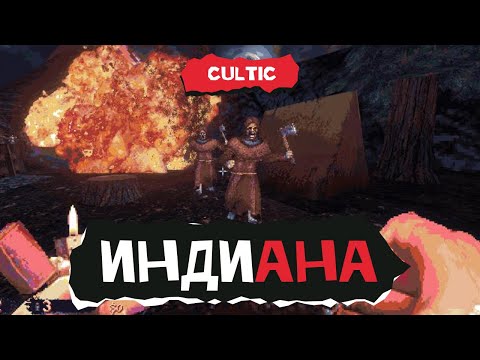 Видео: Индиана. CULTIC