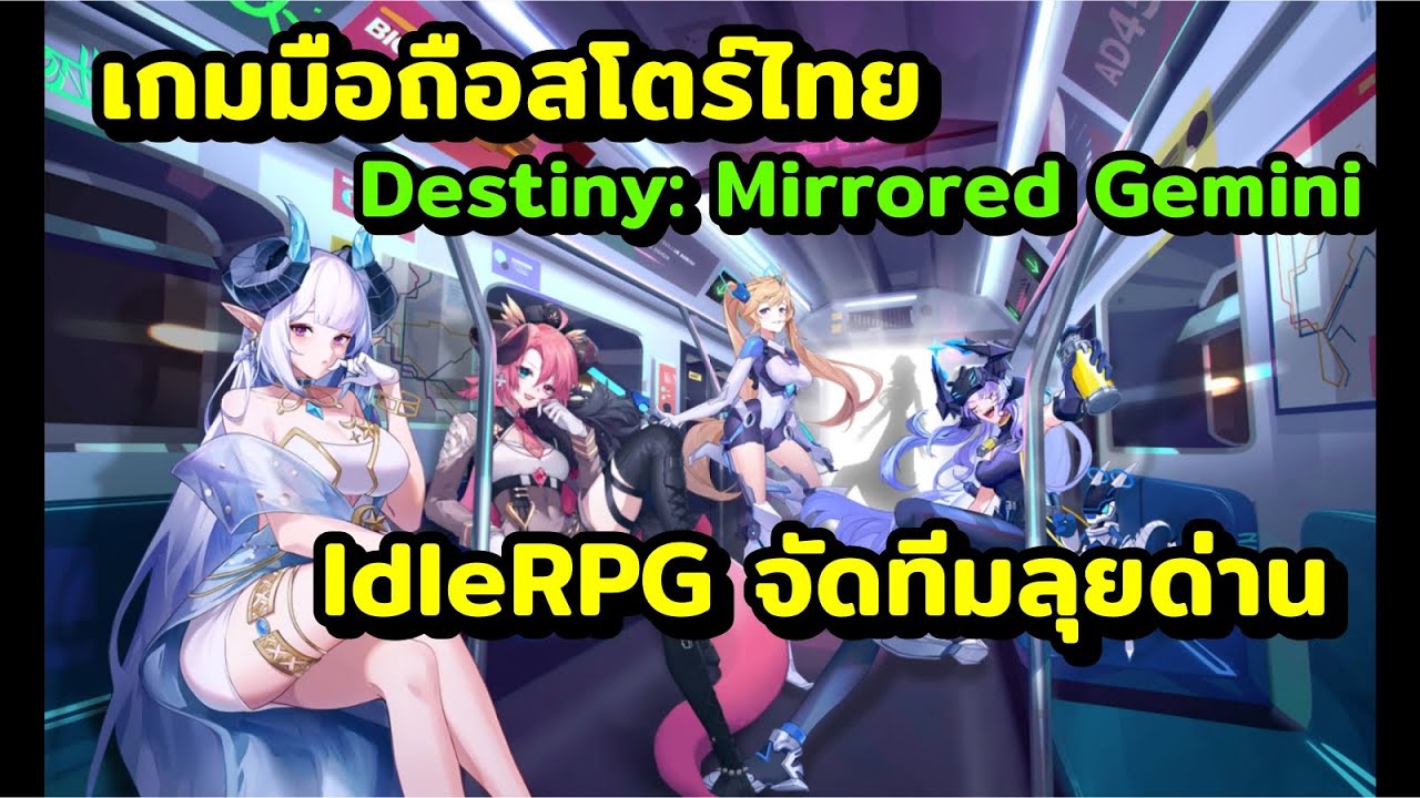 เกมมือถือสโตร์ไทย Destiny: Mirrored Gemini แนว IDLERPG จัดทีมลุยด่าน ...
