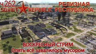 WRSR: Релизная Республика, часть 262 - Опять завалились мусором