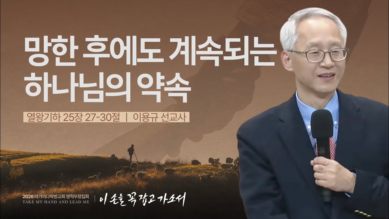 [이용규 선교사] 망한 후에도 계속되는 하나님의 약속 | 2026 마가의다락방교회 겨울 영적무장집회 | 2026.01.28