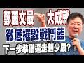 【三立辣政論🌶️】趙少康稱擁有鄭麗文是「國民黨百年積來的德」！康仁俊酸「當選黨主席後最成功的成就」：徹底摧毀戰鬥藍！｜三立新聞台