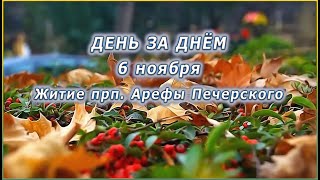 🔴 ДЕНЬ ЗА ДНЁМ (6 ноября) - Житие прп. Арефы Печерского