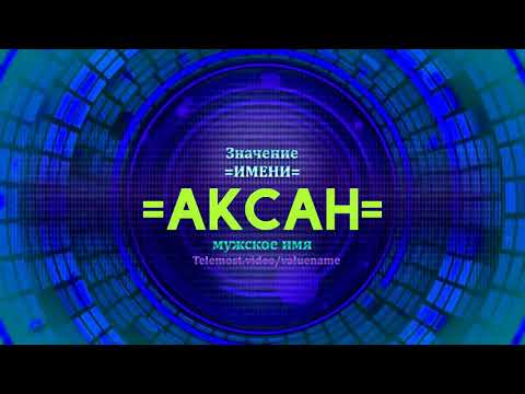 Значение имени Аксан - Тайна имени