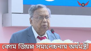 বেগম জিয়ার সমালোচনায় অর্থমন্ত্রী | Finance Minister | Abul Hassan Mahmood Ali | Khaleda Zia