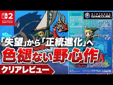 【クリアレビュー】『ゼルダの伝説 風のタクト』「失望」から「正統進化」へ 色褪せない野心作【Nintendo Switch 2 / ゲームキューブ Nintendo Classics】