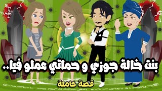 بنت خالة جوزي و حماتي عملو فيا قصة كاملة