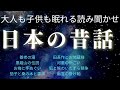 途中広告なし◎大人も子供も眠れる読みきかせ★日本の昔話★養老の滝他　睡眠導入朗読　眠れない夜のリラックスに