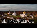 Кировская область. Село Великорецкое.