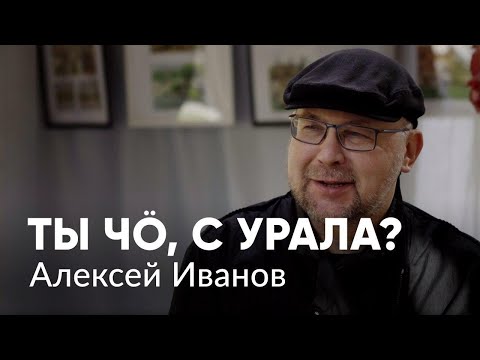 Писатель Алексей Иванов — о Москве и регионах, «совке» и Беларуси, Путине и Навальном