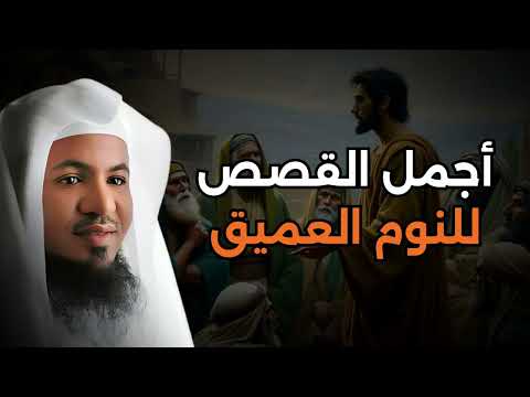 أجمل الحكايات التي تلامس القلب مع الشيخ محمد الشنقيطي