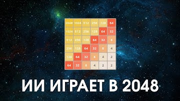 Создал ИИ для 2048 [Перевод Code Bullet]