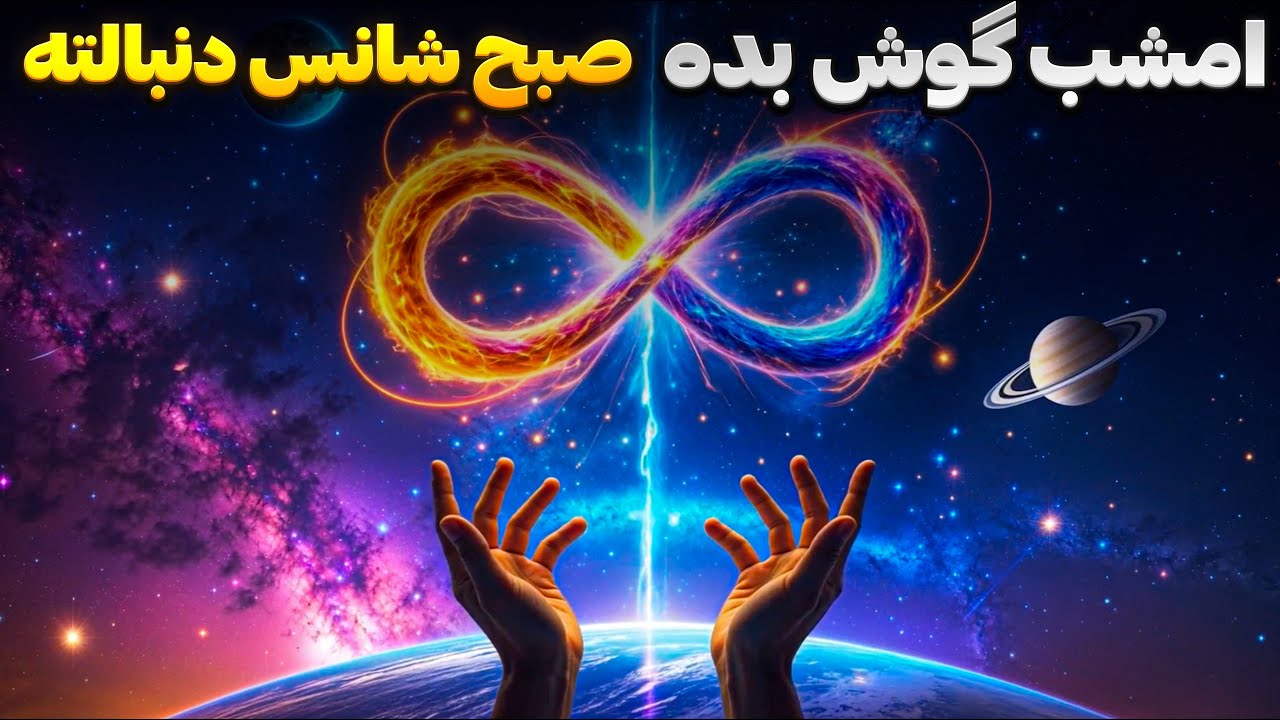 سابلیمینال جذب شانس | امشب یه آرزو بکن… همه‌چیز به نفع تو می‌افته