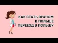 КАК СТАТЬ ВРАЧОМ В ПОЛЬШЕ. ПЕРЕЕЗД В ПОЛЬШУ. Ч1