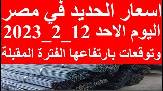 اسعار الحديد اليوم الاحد 12_2_2023 في مصر وسط توقعات بارتفاعها الفترة المقبلة