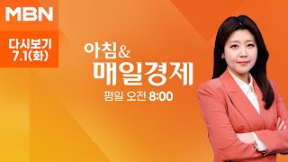 [다시보기] 오늘 조간신문 1면 키워드는? - 아침 & 매일경제 (2025.7.1)