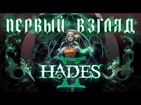 Видео: HADES II - Первый взгляд на ранний доступ