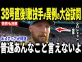 【大谷翔平】174キロの38号本塁打を被弾したクロシェット投手が試合後に大谷へ放った”まさかの第一声”を米メディアの取材に明かして話題…サイヤング候補のスター選手が語った大谷への本音とは