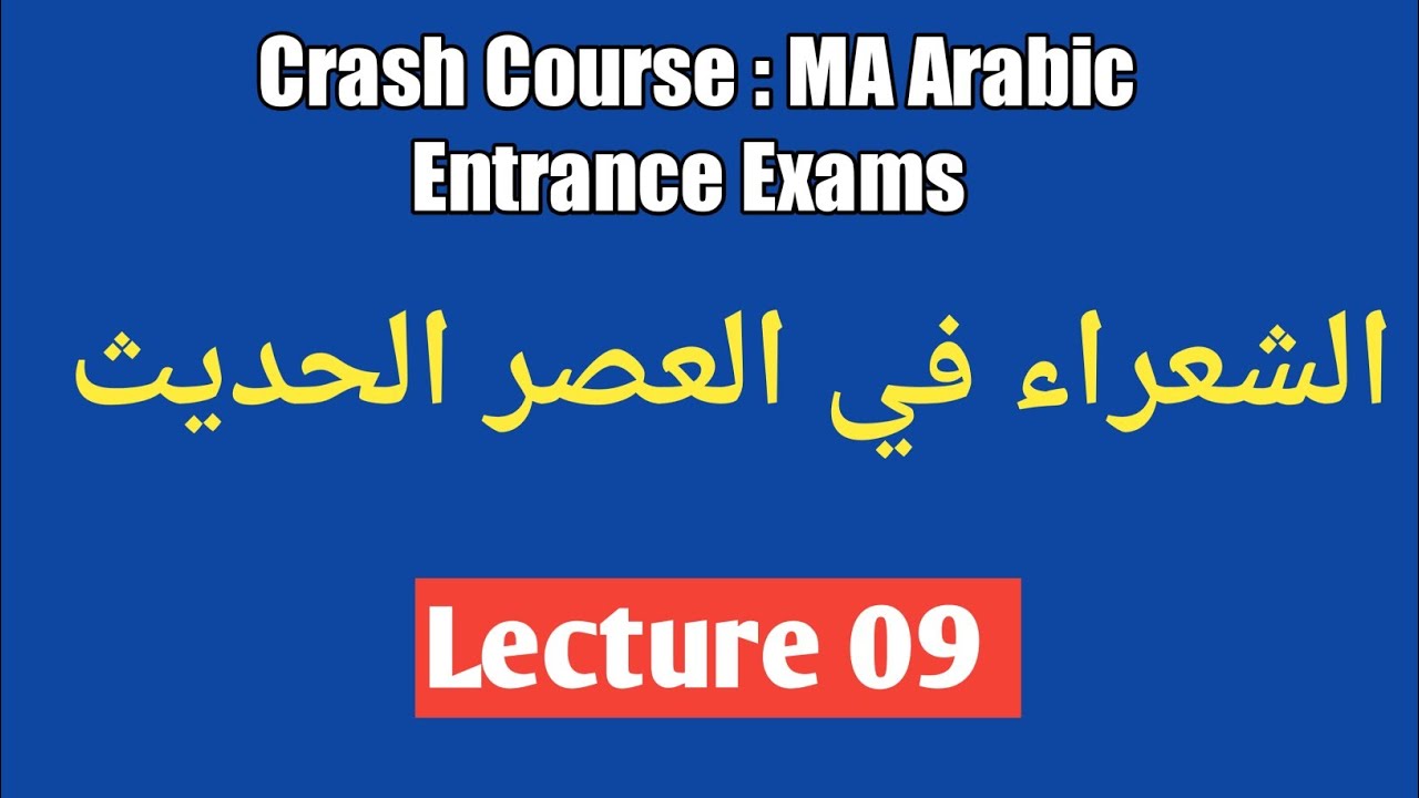 Lecture 10 | الشعراء في العصر الحديث | MA Arabic Entrance Exams