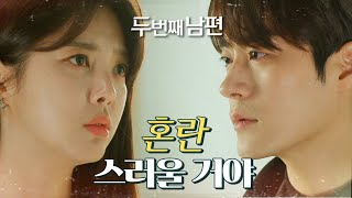 [두 번째 남편] 힘들어하는 차서원을 위로하는 엄현경..., MBC 220311 방송