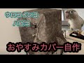 インコ用のおやすみカバーを自作！！