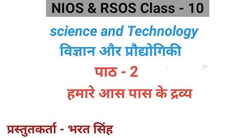 Chapter-2 Matter Around Us (Part-2) |Class-10 | NIOS & RSOS By-Bharat Singh