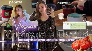 Санкт-Петербург’23 | VLOGMAS 01 | УЛЕТЕЛА ОДНА | Украшения для комнаты | жизнь перед НГ