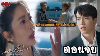 (สปอยตอนจบ!!) หารักด้วยใจเธอ EP.15-16 (12-13กพ67) หยินบอกเลิกเรย์เพื่อตามไปขอเชนแต่งงาน!!!