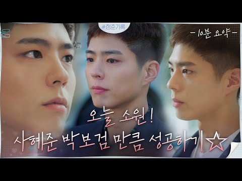 [10분요약]청춘 과몰입하게 만드는 박보검의 청춘기록ZIP #청춘기록 | Record Of Youth EP.2