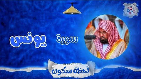 لحظة سكون | تلاوة خاشعة بصوت الشيخ عبد الرحمن السديس. سورة: يونس
