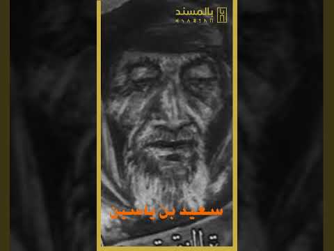 الفقيه سعيد صفحة من نضال اليمنيين ضد السلالة