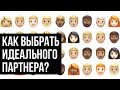 10 критериев выбора. Не первый раз замужем. Как выбрать идеального партнера?