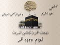 مصحف الحرم المكي لعام 1425 هـ سورة الشورى للشيخين سعود الشريم وعبدالرحمن السديس مصحف الحرم المكي لعام 1425 هـ سورة الشورى للشيخين سعود الشريم وعبدالرحمن السديس