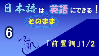 日本語はそのまま英語にできる/6　【前置詞（前半）】【Ｍをつくる】