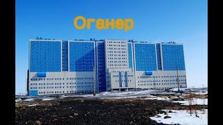 видео: #Норильск В отпуске. Район #Оганер #2022 картинка: #Норильск В отпуске. Район #Оганер #2022
