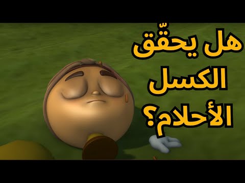 هل يحقق الكسلان أحلامه اكتشفوا الإجابة مع الفوانيس