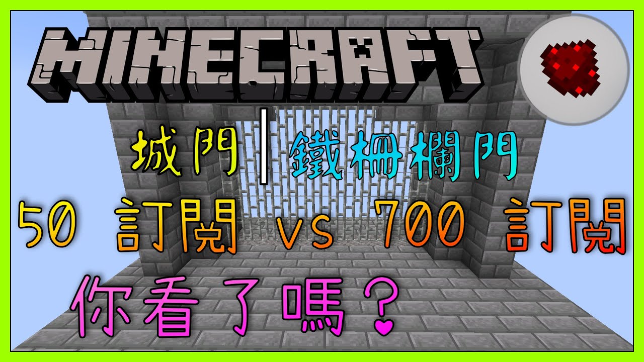 Minecraft 紅石教學 城門 Youtube