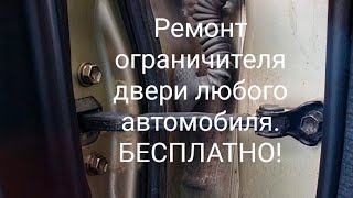 Ремонт (восстановление) ограничителя (фиксатора) двери любого автомобиля бесплатно!