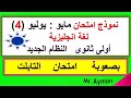 نموذج امتحان(4) بصعوبة امتحان التابلت | اولى ثانوى | لغة انجليزية| مايو و يوليو| تيرم ثانى باجابته