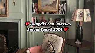 💖Танцуй Если Знаешь Этот Тренд 2024💖