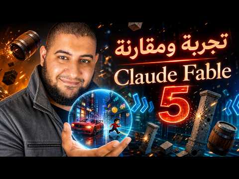 مقارنة Claude Fable 5 ضد ChatGPT و DeepSeek