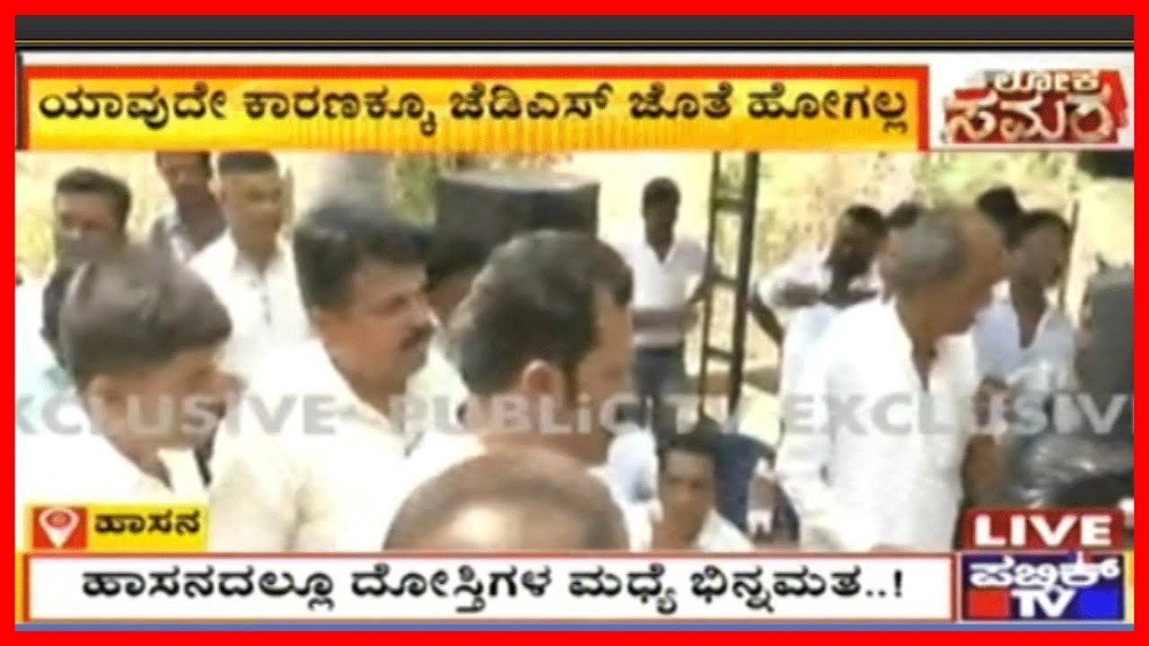 Hassan : Congress Sabha Turns Violent..! Senior Leader Calls Everyone To Support BJP..!