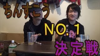 【トミックＮＥＴ】ちんすこうＮＯ.1決定戦【コラボ】