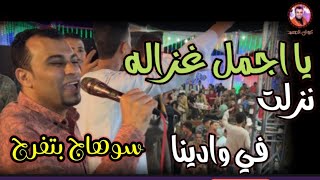 يا اجمل غزاله نزلت في وادينا👰الكروان يتألق مع رجال سوهاج اوعه يفوتك الفديو 🧏