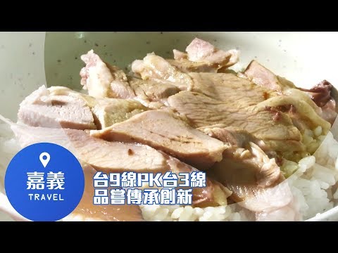 綠色台九線PK浪漫台三線!品嚐40年火雞肉飯傳承創新 走訪池上必吃清單米麵條三代情｜邱子玲 張懷慈 主持｜【旅行東西軍預告】20191005｜三立iNEWS